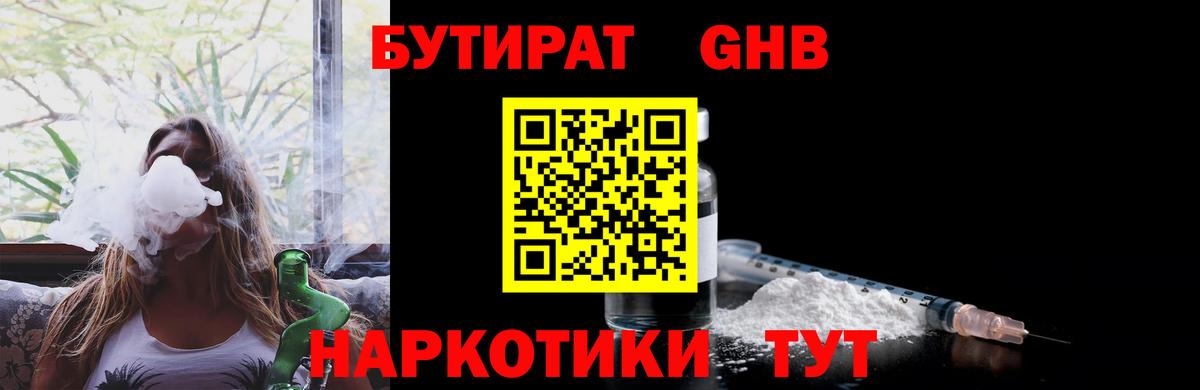 Вышний Волочёк  БУТИРАТ  Вход с VPN  БУТИРАТ оксибутират 