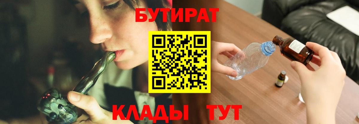 БУТИРАТ оксибутират Вышний Волочёк