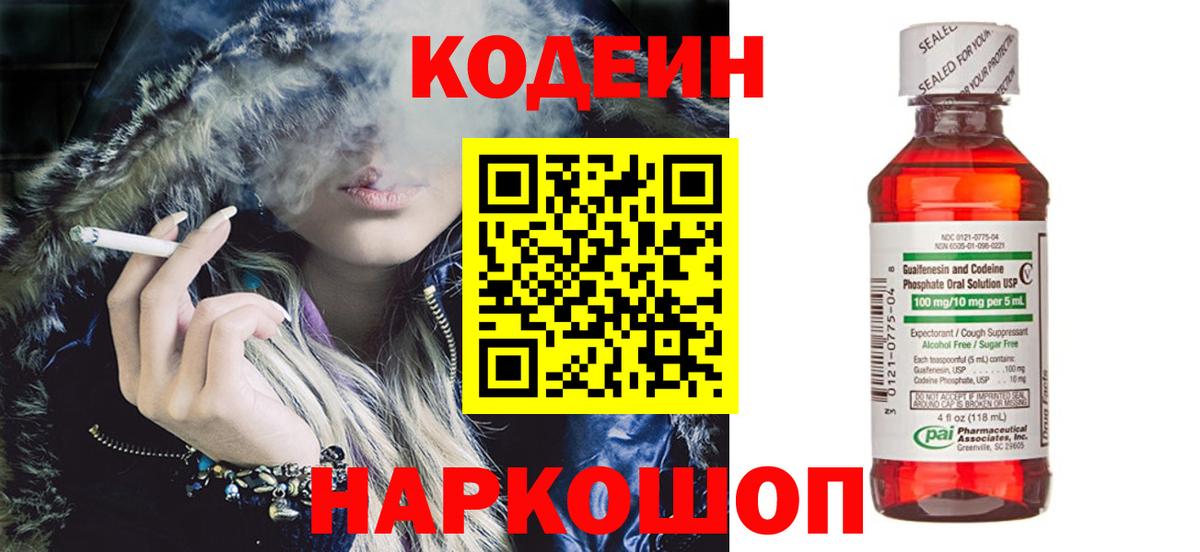 Кодеиновый сироп Lean Purple Drank  Codein Purple Drank  Вышний Волочёк 